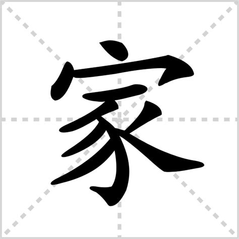 家字拆解|家的解释